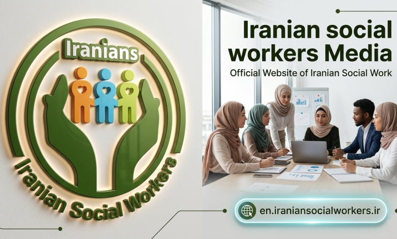 رسانه مددکاری اجتماعی ایران (ISW)