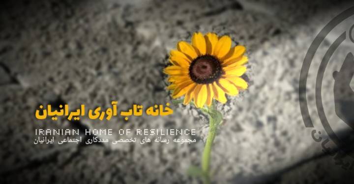 خانه تاب آوری ایران: نمادی از پایداری و استقامت