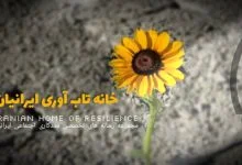 خانه تاب آوری ایران: نمادی از پایداری و استقامت