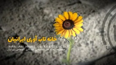 خانه تاب آوری ایران: نمادی از پایداری و استقامت