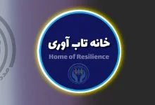 خانه و باشگاه تاب آوری ایرانیان