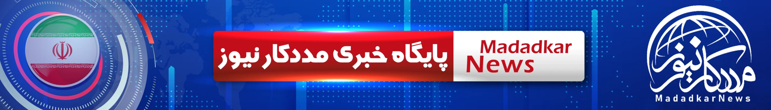 پایگاه خبری مددکار نیوز