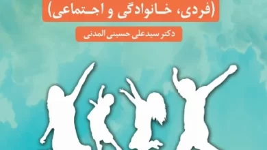 کتاب تاب آوری، فردی خانوادگی و اجتماعی