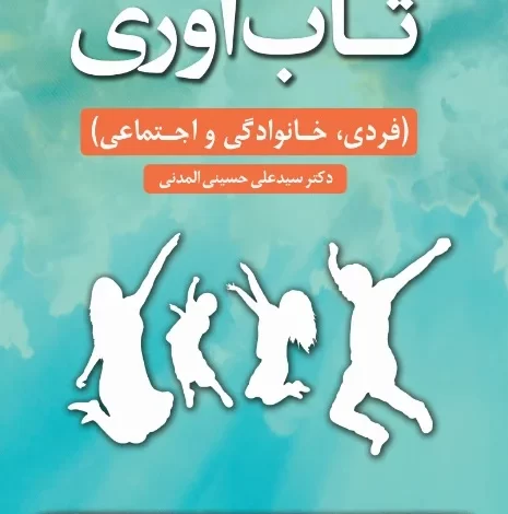 کتاب تاب آوری، فردی خانوادگی و اجتماعی