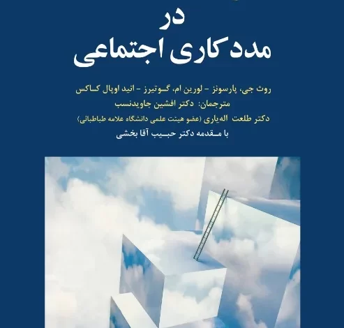 کتاب توانمندسازی در مددکاری اجتماعی (راهنمای روان‌شناسان، روان‌پزشکان و مشاوران)