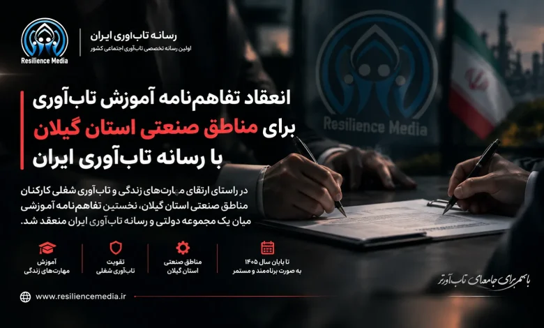 انعقاد تفاهم‌نامه آموزش تاب‌ آوری برای مناطق صنعتی استان گیلان با رسانه تاب‌ آوری ایران