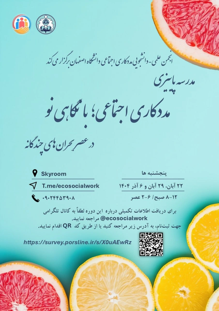فراخوان مدرسه پاییزی مددکاری اجتماعی با نگاهی نو