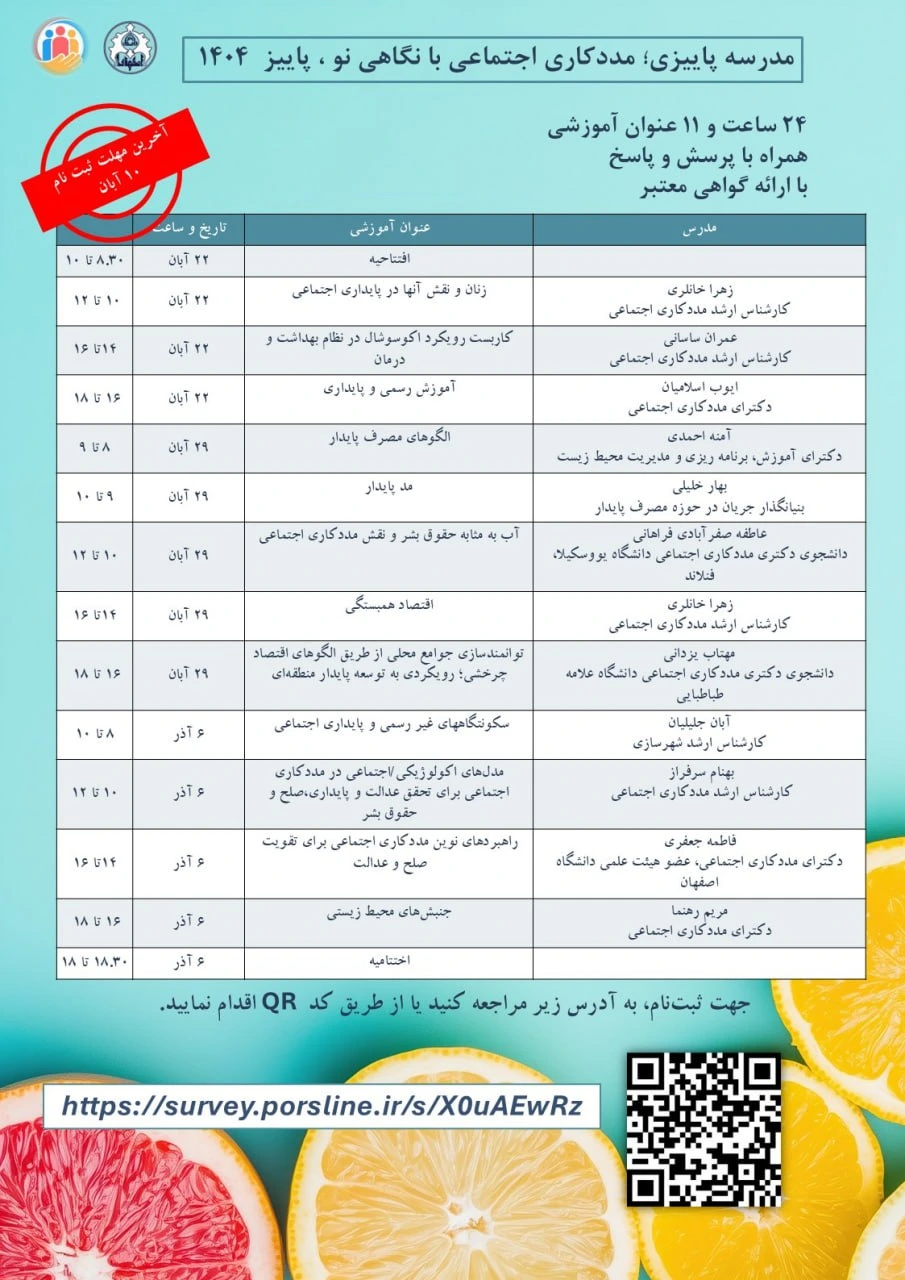 فراخوان مدرسه پاییزی مددکاری اجتماعی با نگاهی نو