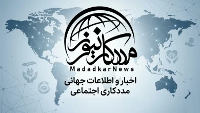رصد تحولات جهانی مددکاری اجتماعی در بهار ۲۰۲۶