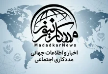 تازه های مددکاری اجتماعی دنیا در 48 ساعت اخیر