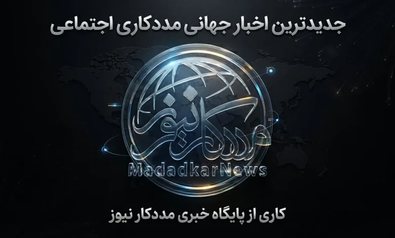 گزارش جامع تحولات و روندهای جهانی مددکاری اجتماعی - ژوئیه ۲۰۲۶