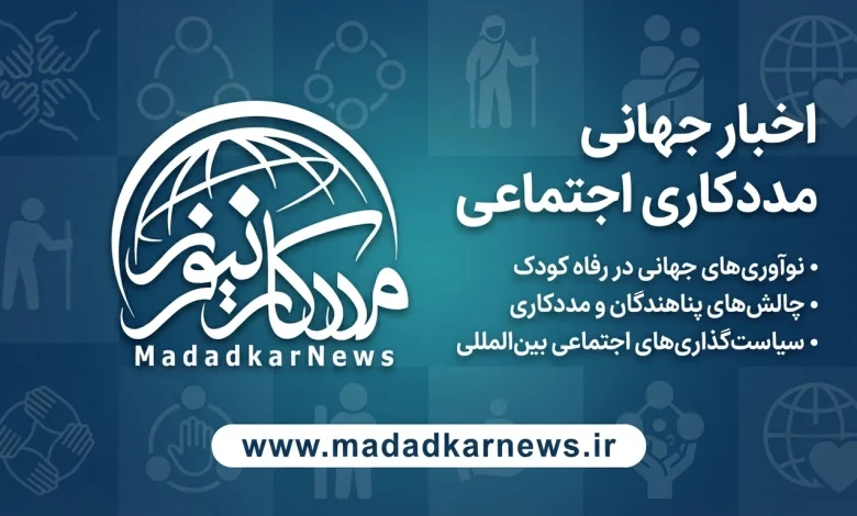 اخبار جهانی مددکاری اجتماعی در یک نگاه