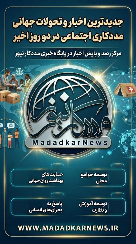 مهمترین اخبار و تحولات جهانی مددکاری اجتماعی در دو روز اخیر