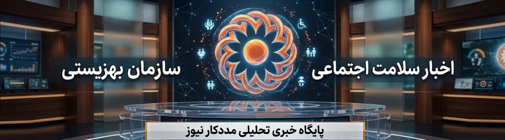 آمادهباش حوزههای سلامت اجتماعی بهزیستی