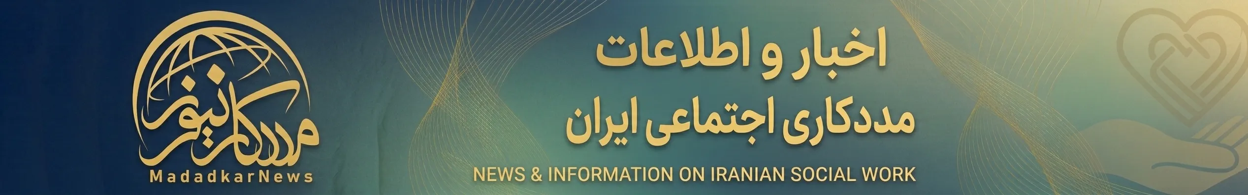 اخبار مددکاری اجتماعی ایران در مددکار نیوز