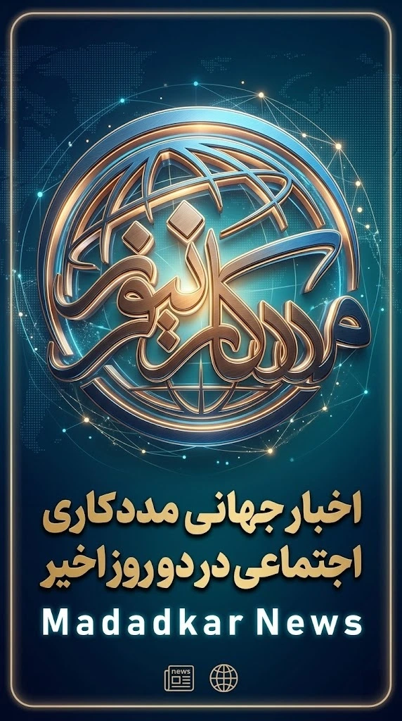 مهمترین اخبار جهانی مددکاری اجتماعی در دو روز اخیر