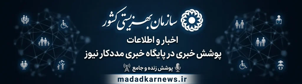 گامی بلند در جهت نظارت محلی بر آسیبها؛ اورژانس اجتماعی و مراکز «مثبت زندگی» تقویت میشوند