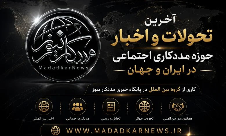 آخرین تحولات و اخبار حوزه مددکاری اجتماعی در ایران و جهان