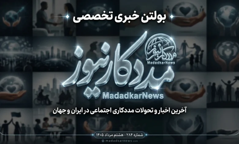 بولتن خبری تخصصی: آخرین اخبار و تحولات مددکاری اجتماعی در ایران و جهان