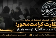 ارتقاء کیفیت خدمات در سایهٔ نظارت کرامت‌محور؛ از اعتماد متقابل تا توسعه پایداری