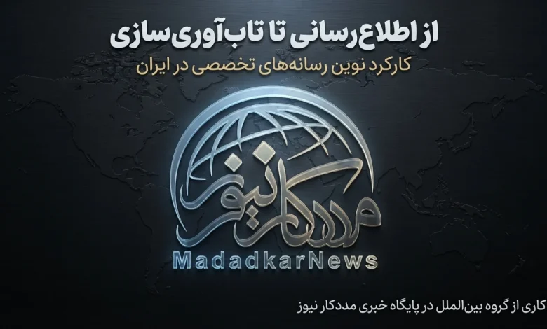 از «اطلاعرسانی» تا «تابآوریسازی»؛ کارکرد نوین رسانههای تخصصی در ایران