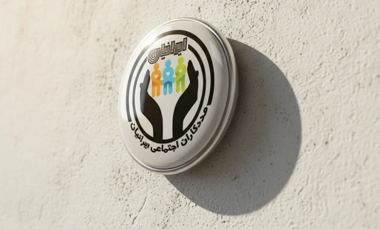 مددکاری اجتماعی ایرانیان