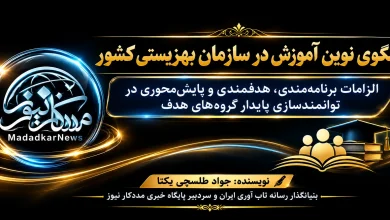 الگوی نوین آموزش در سازمان بهزیستی کشور