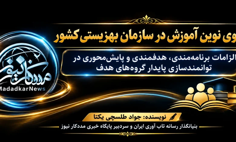 الگوی نوین آموزش در سازمان بهزیستی کشور