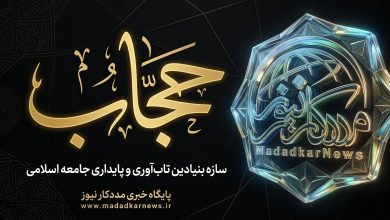 حجاب، سازه بنیادین تاب‌آوری و پایداری جامعه اسلامی
