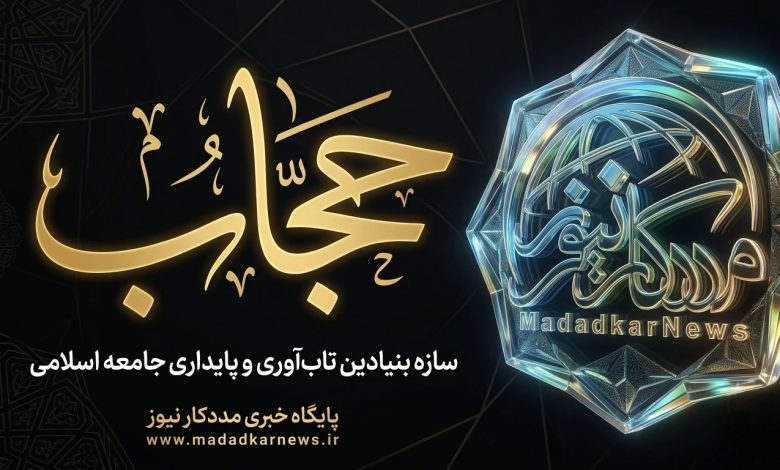 حجاب، سازه بنیادین تابآوری و پایداری جامعه اسلامی