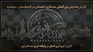 برگزاری همایش بینالمللی توسعه مددکاری اجتماعی در تاجیکستان