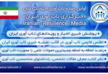تقلب گسترده در فضای مجازی: هشدار جدی به کاربران و اقدامات قانونی رسانه تاب‌آوری ایران