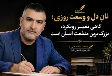 نانِ دل و وسعتِ روزی؛ گاهی تغییر رویکرد، بزرگ‌ترین منفعت انسان است