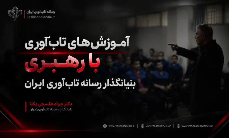 آموزش‌ های تاب‌ آوری با بنیانگذار رسانه تاب‌ آوری ایران