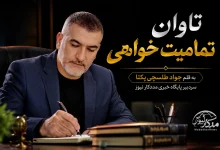 تاوان تمامیت‌خواهی