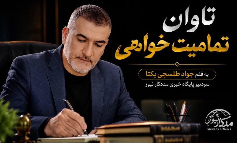 تاوان تمامیتخواهی