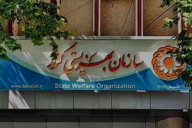 ضرورت بازنگری رویکردهای نظارتی در سازمان بهزیستی