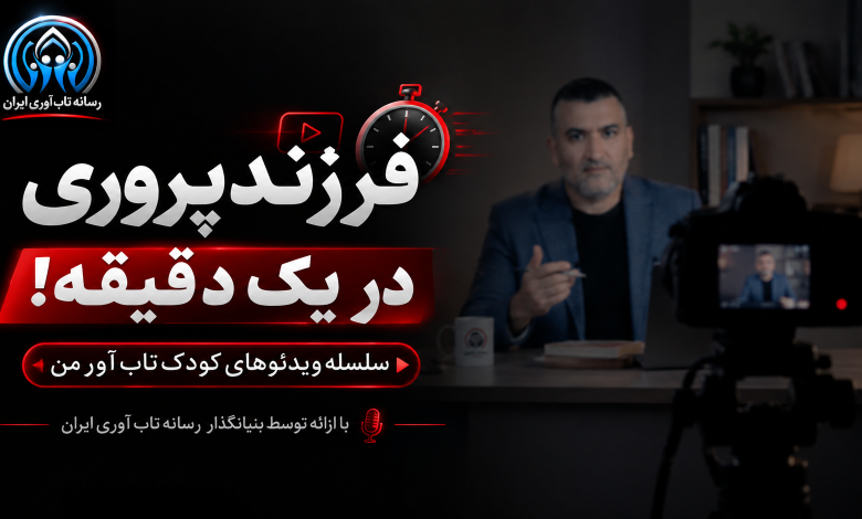 کودکِ تاب آورِ من: ساختن تاب آوری از خانه آغاز میشود