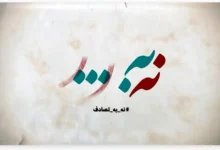 مددکاری اجتماعی و پویش نه به تصادفات در نوروز 1404