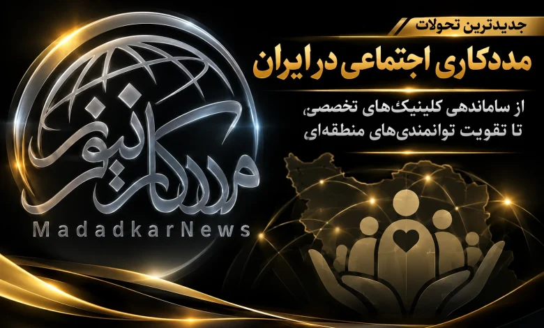 جدیدترین تحولات مددکاری اجتماعی در ایران
