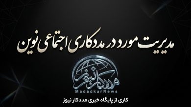 جدیدترین مدل‌های مدیریت مورد در مددکاری اجتماعی و شیوه اجرای آن‌ها