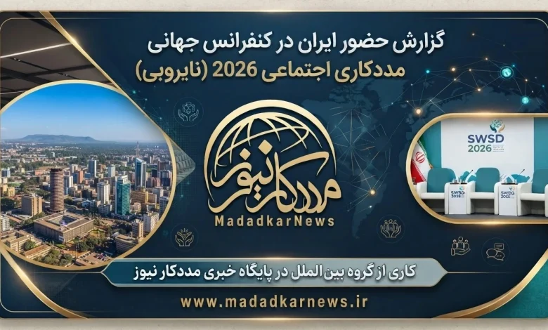 حضور ایران در کنفرانس جهانی مددکاری اجتماعی 2026 در نایروبی
