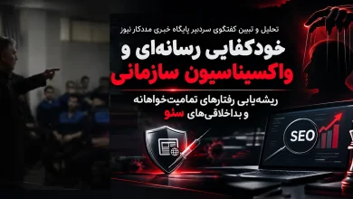 خودکفایی رسانهای و واکسیناسیون سازمانی