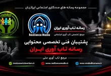تحریف تاریخچه تاب آوری؛ وقتی تصاحب یک عنوان، جای ساختن یک اعتبار را می گیرد
