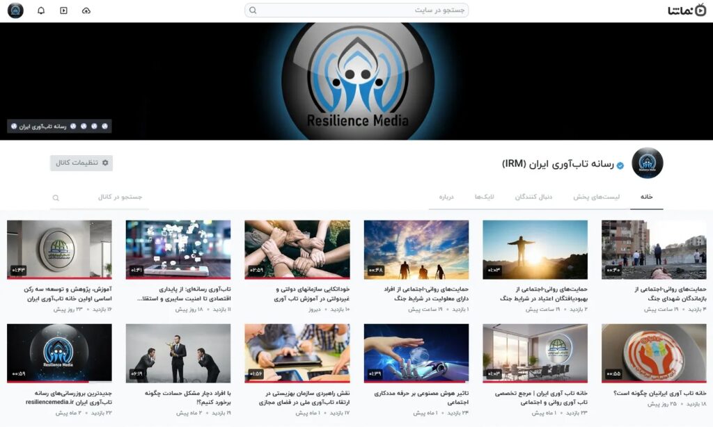کانال ویدئویی رسمی رسانه تاب آوری ایران در نماشا