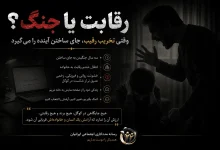 رقابت یا جنگ؟