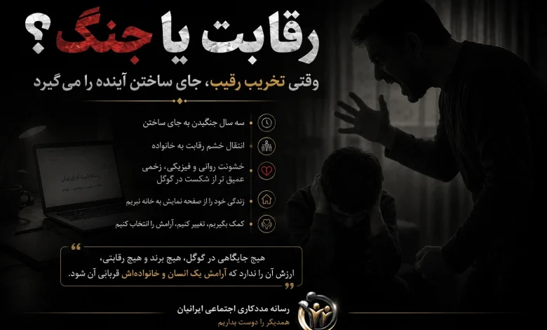 رقابت یا جنگ؟