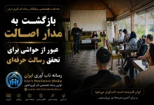 بازگشت به مدار اصالت؛ عبور از حواشی برای تحقق رسالت حرفه‌ای