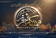 بسته خبری هفتگی «مددکار نیوز» هفته پایانی اردیبهشت ۱۴۰۵