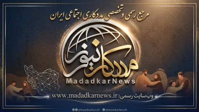بسته خبری هفتگی «مددکار نیوز» هفته پایانی اردیبهشت ۱۴۰۵